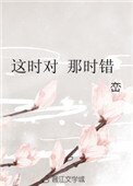 這時對 那時錯