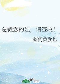 總裁您的娃,請簽收!