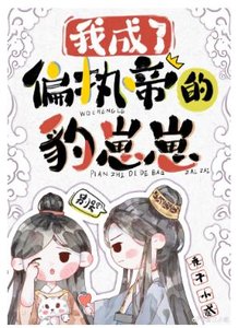 我成了偏执帝的豹崽崽