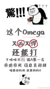 這個Omega信息素超甜還能打