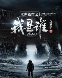 末世蒼穹之我是誰