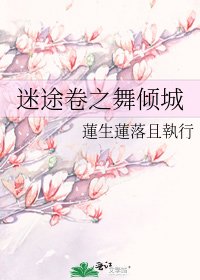 迷途卷之舞倾城