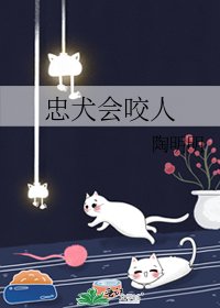 忠犬會咬人