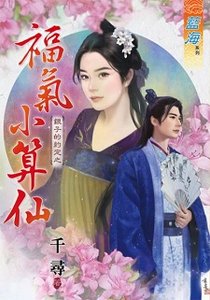 福氣小算仙(銀子的約定之一)