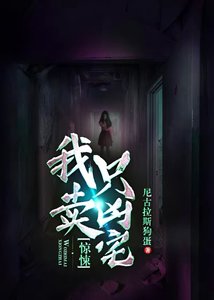 驚悚:我只賣凶宅