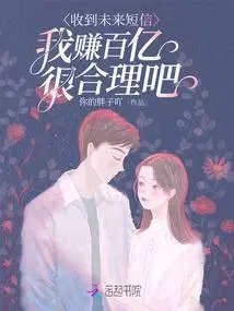 收到未來短信,我賺百億很合理吧