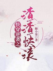 快穿逆襲之渣渣快滾