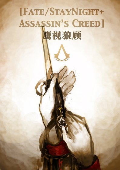 （综同人）[Fate/StayNight+刺客信条]鹰视狼顾