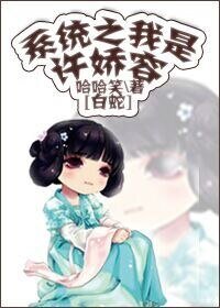（BG-白蛇同人）[白蛇]系統之我是許嬌容