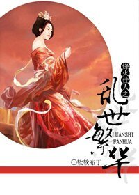 （烽火佳人同人）乱世繁华