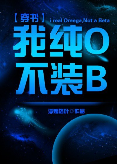 我純O不裝Beta[穿書]