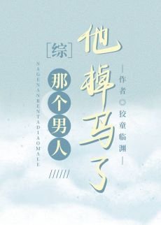 （综漫同人）那个男人掉马了