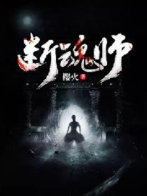 断魂师