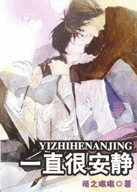 一直很安静