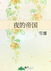 夜的帝國