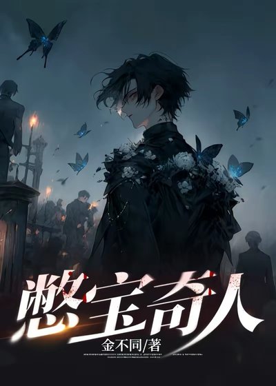 憋寶奇人