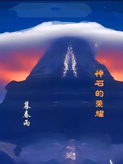 神石的荣耀