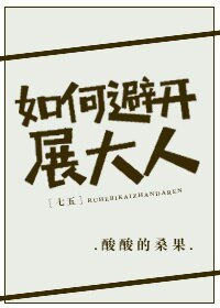（BG/七五同人）[七五]如何避開展大人